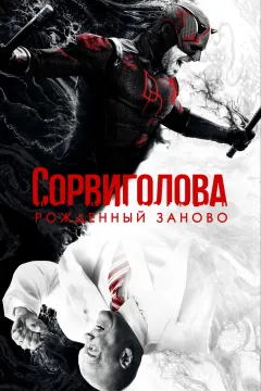 Сорвиголова: Рожденный заново